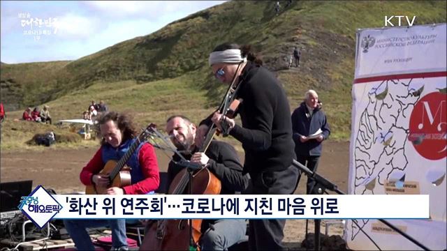 &#39;화산 위 연주회&#39;···코로나에 지친 마음 위로 [굿모닝 해외토픽]