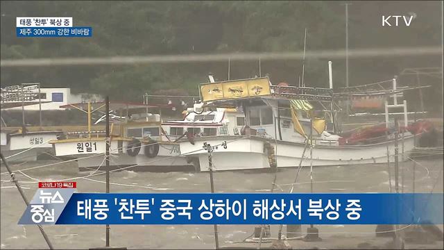 태풍 &#39;찬투&#39; 북상···제주 300mm 강한 비바람