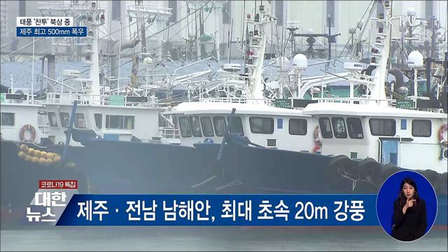 태풍 &#39;찬투&#39; 북상···모레까지 제주도 500mm 폭우