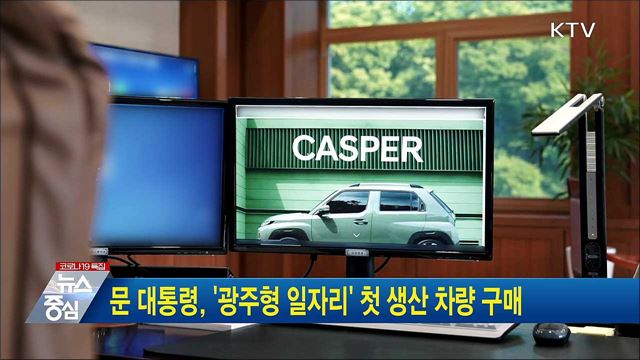 문 대통령, &#39;광주형 일자리&#39; 첫 생산 차량 구매