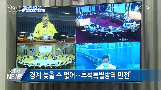 &#34;접종·방역·일상 조화···새로운 K-모델 창출&#34;
