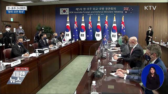 한-호주 외교·국방장관 회의···&#34;협력 외연 확대&#34;