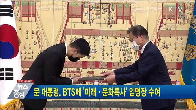 문 대통령, BTS에 &#39;미래·문화특사&#39; 임명장 수여