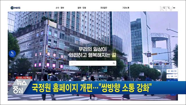 국정원 홈페이지 개편···&#34;쌍방향 소통 강화&#34;