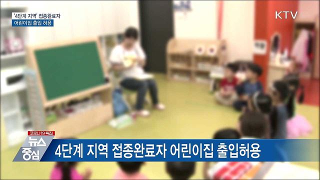 &#39;4단계&#39;지역 접종완료자 어린이집 출입 허용