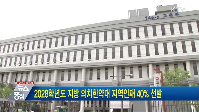 2028학년도 지방 의치한약대 지역인재 40&#37; 선발