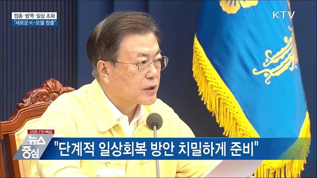&#34;접종·방역·일상 조화···새로운 K-모델 창출&#34;