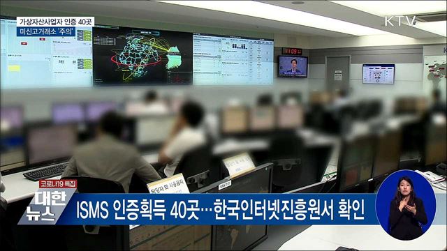 가상자산사업자 인증 40곳···미신고거래소 &#39;주의&#39;