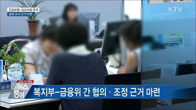 건강보험-실손보험 연계관리 근거 마련