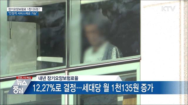 장기요양보험료 1천135원↑···&#34;안정적 서비스 제공&#34;