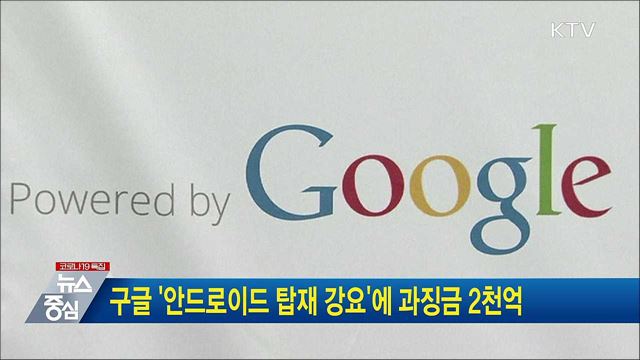 구글 &#39;안드로이드 탑재 강요&#39;에 과징금 2천억