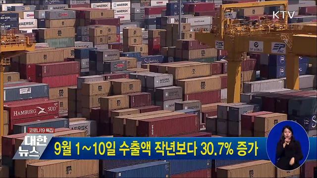 9월 1∼10일 수출액 작년보다 30.7&#37; 증가