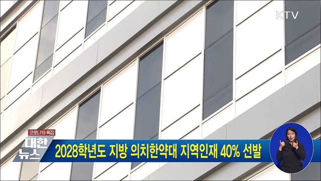 2028학년도 지방 의치한약대 지역인재 40% 선발