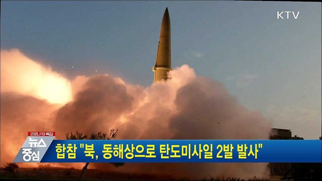 합참 &#34;북, 동해상으로 탄도미사일 2발 발사&#34;