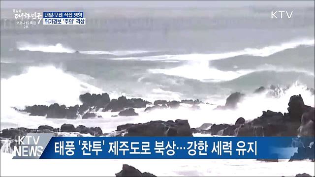내일·모레 직접 영향권···위기경보 &#39;주의&#39;