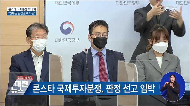 론스타 국제분쟁 막바지···"언제든 판정선고 가능"