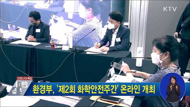 환경부, '제2회 화학안전주간' 온라인 개최