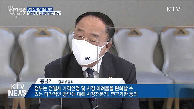 홍 부총리 &#34;연말까지 전월세가격 안정 방안 강구&#34;