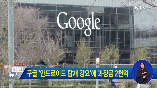 구글 '안드로이드 탑재 강요'에 과징금 2천억