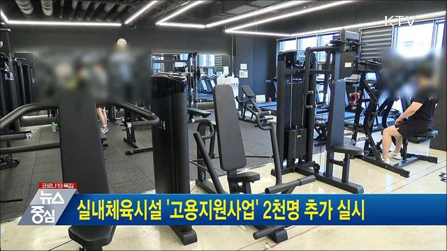 실내체육시설 &#39;고용지원사업&#39; 2천명 추가 실시