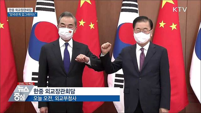 한중 외교장관회담···&#34;양국관계 업그레이드&#34;