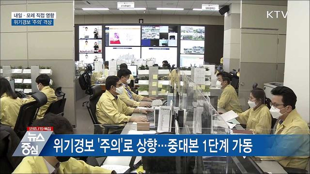 내일·모레 직접 영향권···위기경보 &#39;주의&#39;