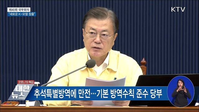 "접종·방역·일상 조화···새로운 K-모델 창출" [오늘의 브리핑]