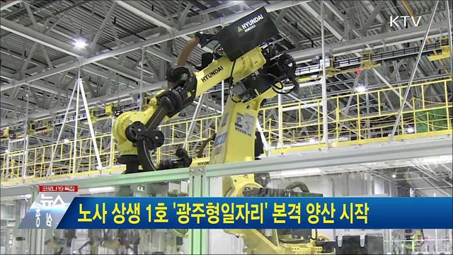 노사 상생 1호 &#39;광주형일자리&#39; 본격 양산 시작