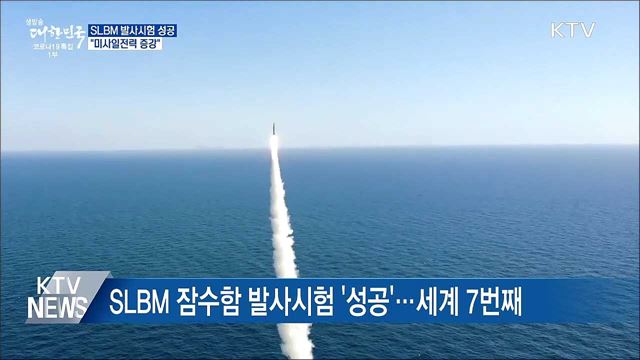 SLBM 잠수함 발사시험 성공···&#34;미사일전력 증강&#34;