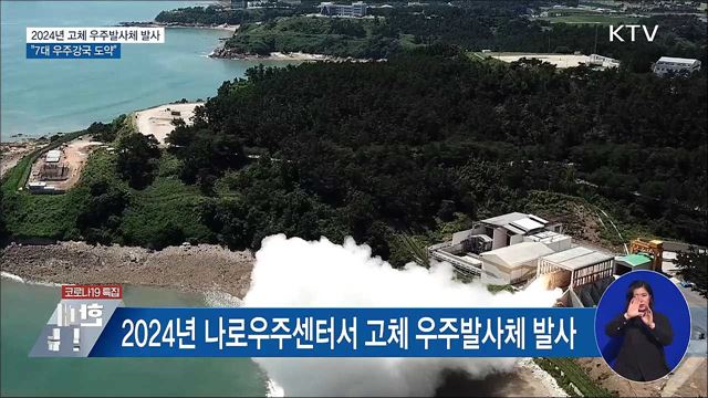 2024년 고체 우주발사체 발사···&#34;7대 우주강국 도약&#34;