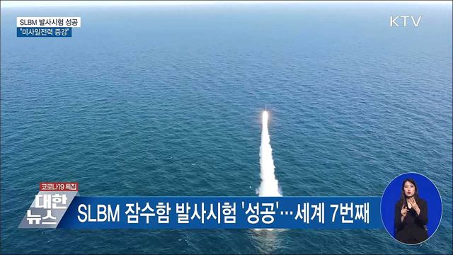 SLBM 잠수함 발사시험 성공···&#34;미사일전력 증강&#34;