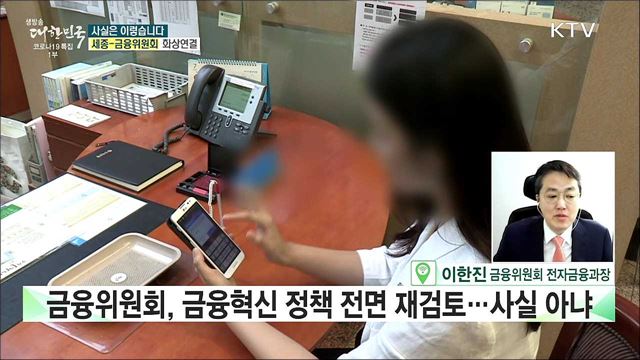 금융위원회, 고승범 위원장 취임···&#39;전자금융거래법&#39; 개정안, 전면 재검토? [사실은 이렇습니다]