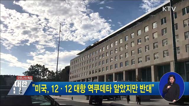 &#34;미국, 12·12 대항 역쿠데타 알았지만 반대&#34;