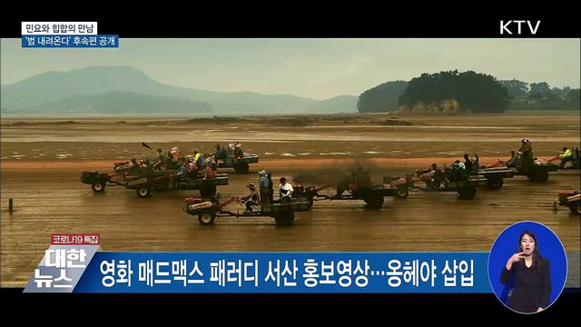 민요와 힙합의 만남···&#39;범 내려온다&#39; 후속편 공개