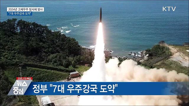 2024년 고체 우주발사체 발사···&#34;7대 우주강국 도약&#34;