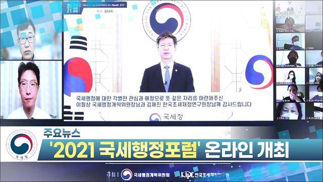 ‘2021 국세행정포럼’ 온라인 개최