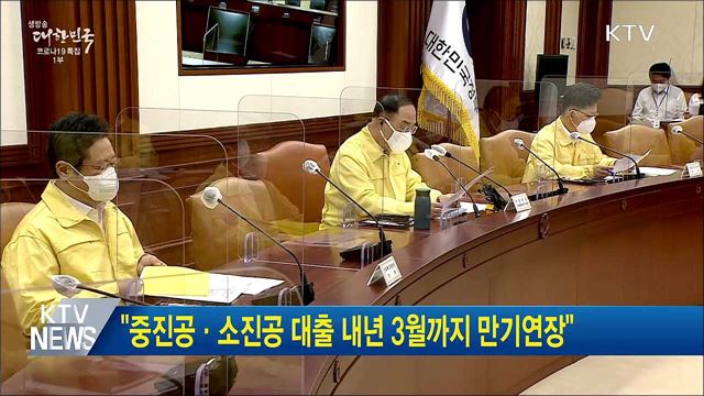 &#34;중진공·소진공 대출 내년 3월까지 만기연장&#34;