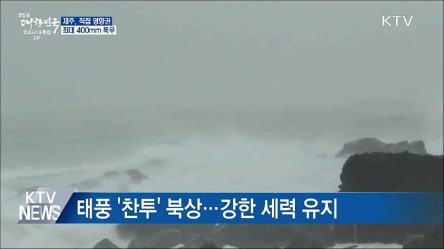 제주, &#39;찬투&#39; 직접영향권···최대 400mm 폭우