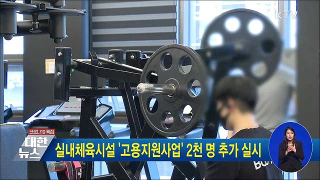 실내체육시설 &#39;고용지원사업&#39; 2천명 추가 실시