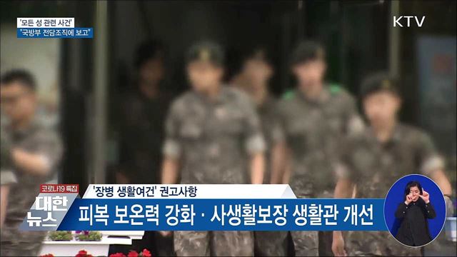 &#34;모든 성 관련 사건 국방부 전담조직에 보고&#34;