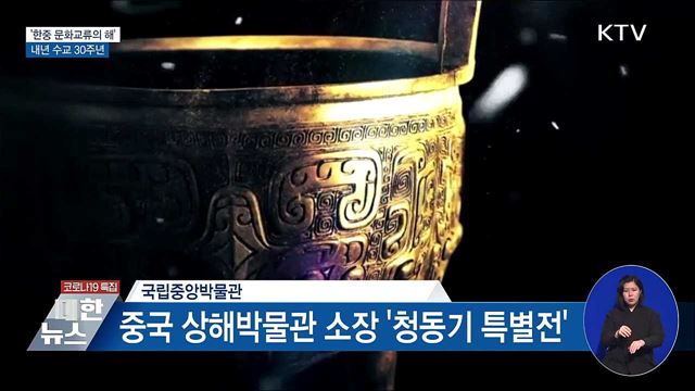 &#39;한중 문화교류의 해&#39;···내년 수교 30주년