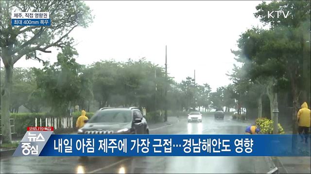 제주, &#39;찬투&#39; 직접영향권···최대 400mm 폭우
