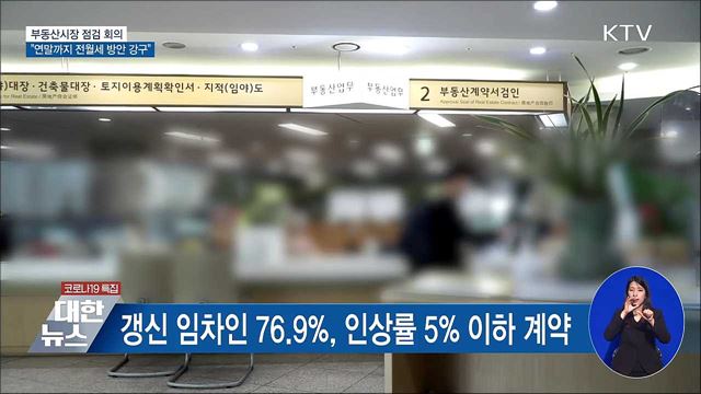 홍 부총리 &#34;연말까지 전월세가격 안정 방안 강구&#34;