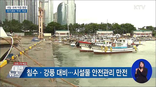 내일·모레 직접 영향권···위기경보 &#39;주의&#39;