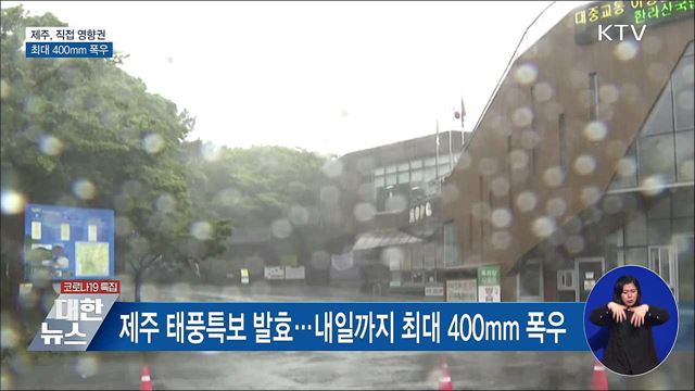 제주, &#39;찬투&#39; 직접영향권···최대 400mm 폭우