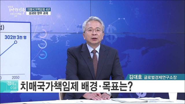 치매국가책임제 4년, 성과와 향후 과제 [경제&#38;이슈]
