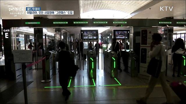 이탈리아, 유럽서 처음으로 모든 사업장에 &#39;그린패스&#39; 도입 [월드 투데이]