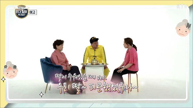 (예고) 라떼의 정석 꼰대 할매라구요? 예고 미리보기 -  딸 같은 며느리?! / 효도는 셀프?!  