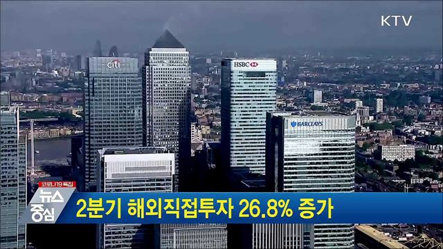 2분기 해외직접투자 26.8&#37; 증가