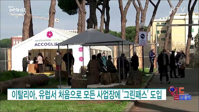 이탈리아, 유럽서 처음으로 모든 사업장에 &#39;그린패스&#39; 도입 [월드 투데이]